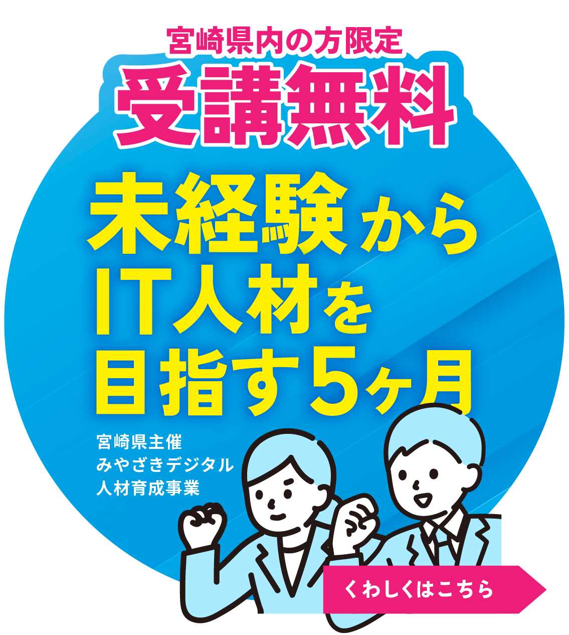 宮崎デジタル人材育成事業2026ITスキル習得講座