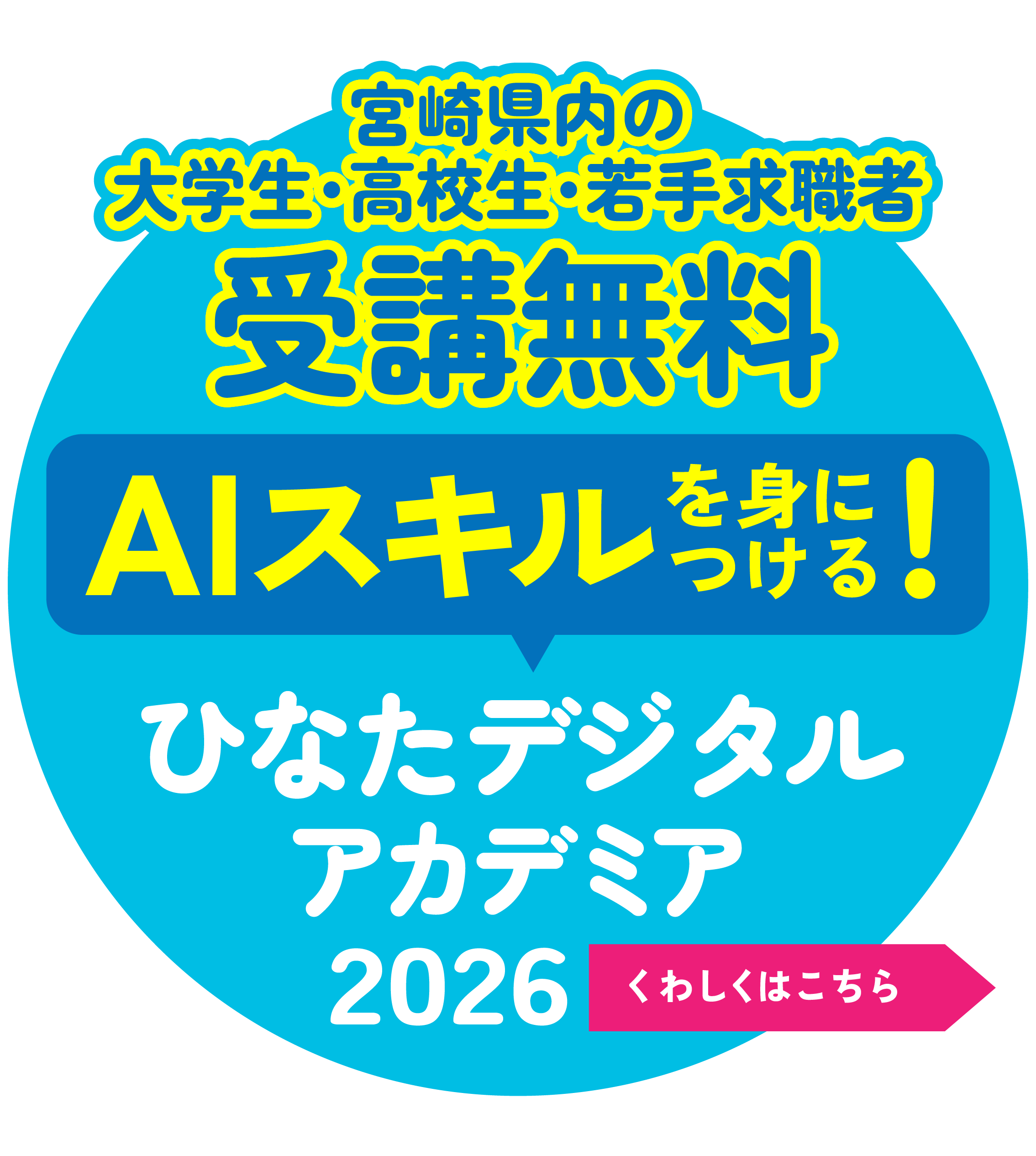宮崎デジタル人材育成事業2026ITスキル習得講座