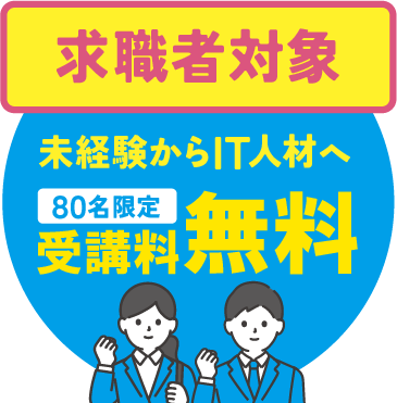 ITオンラインスクールはこちら